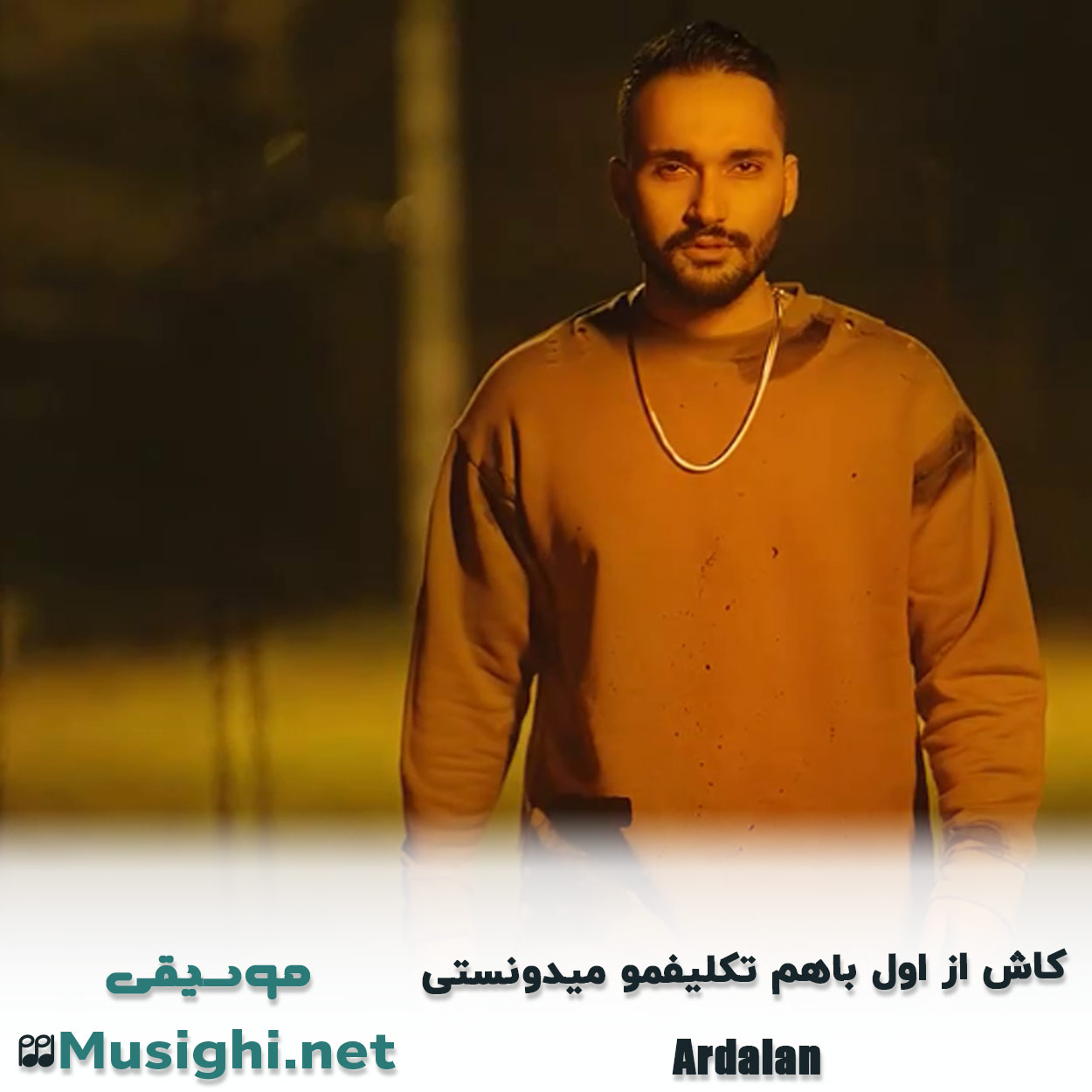 دانلود اهنگ ﻛﺎش از اول ﺑﺎﻫﻢ ﺗﻜﻠﻴﻔﻤﻮ ﻣﻴﺪوﻧﺴﺘﻰ اردلان
